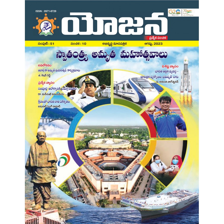 EJOURNAL - YOJANA (TELUGU) (SPECIAL ISSUE) (AUGUST  2023)