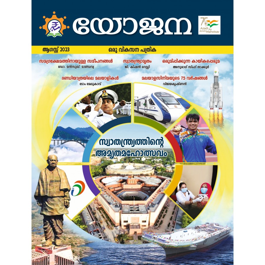 EJOURNAL - YOJANA (MALAYALAM) (SPECIAL ISSUE) (AUGUST  2023)