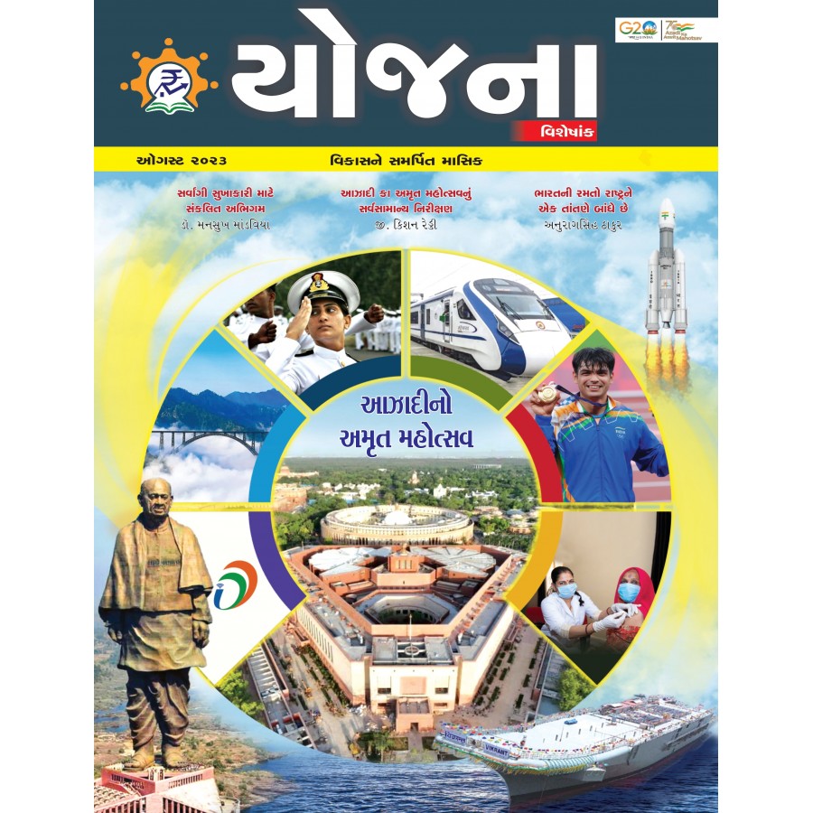 EJOURNAL - YOJANA (GUJARATI) (SPECIAL ISSUE) (AUGUST 2023)