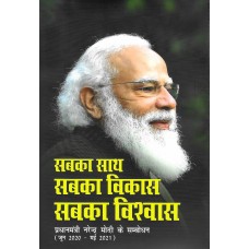 SABKA SAATH SABKA VIKAS SABKA VISHWAS -  PRADHAN MANTRI NARENDRA MODI KE SAMBODHAN (JUNE 2020 - MAY 2021) (DEL) (HINDI) (2023)