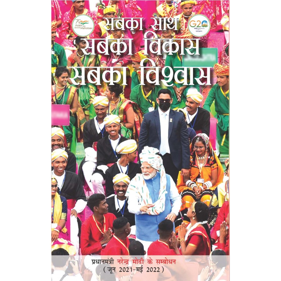 EBOOK- SABKA SAATH, SABKA VIKAS, SABKA VISHWAS: PRADHAN MANTRI NARENDRA MODI KE SAMBODHAN (June 2021-May 2022)  (HINDI) (2023)