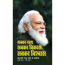 EBOOK- SABKA SAATH, SABKA VIKAS, SABKA VISHWAS: PRADHAN MANTRI NARENDRA MODI KE SAMBODHAN (June 2020-May 2021) (HINDI) (2023)