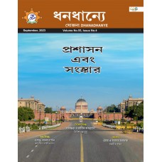 EJOURNAL - YOJANA (BENGALI) (SEPTEMBER 2023)
