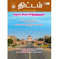 EJOURNAL - YOJANA (TAMIL) (SEPTEMBER 2023)
