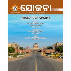 EJOURNAL - YOJANA (ODIA) (SEPTEMBER 2023)