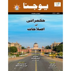 EJOURNAL - YOJANA (URDU) (SEPTEMBER 2023)