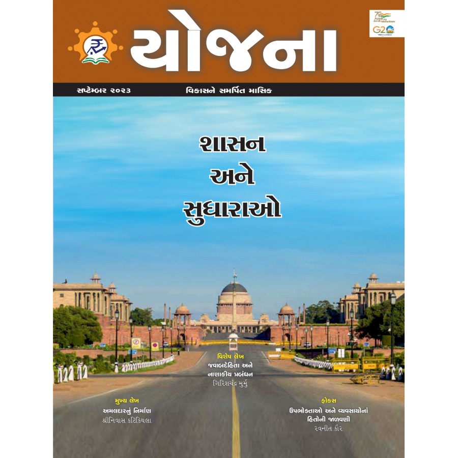 EJOURNAL - YOJANA (GUJARATI) (SEPTEMBER 2023)