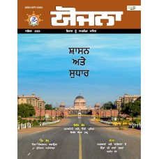 EJOURNAL - YOJANA (PUNJABI) (SEPTEMBER 2023)