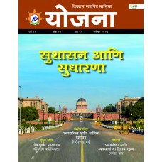 EJOURNAL - YOJANA (MARATHI) (SEPTEMBER 2023)