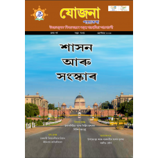 EJOURNAL - YOJANA (ASSAMESE) (SEPTEMBER 2023)