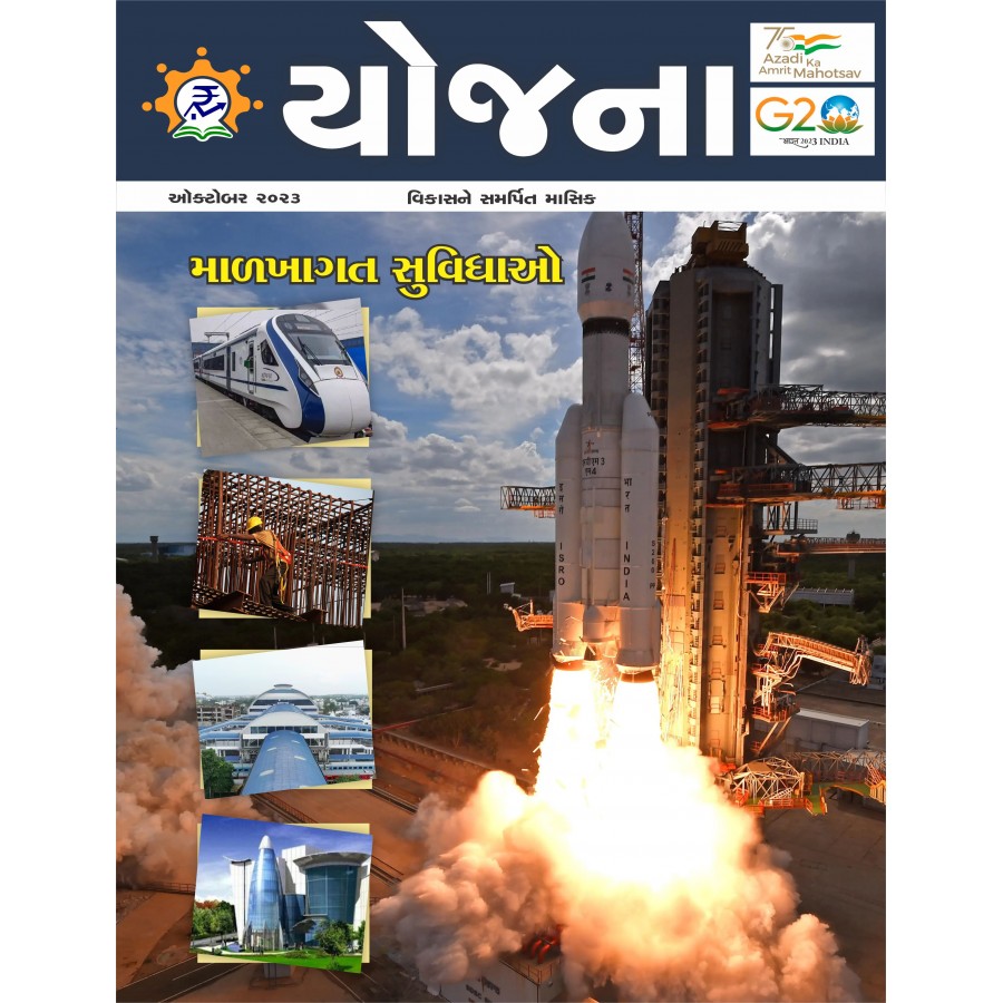 EJOURNAL - YOJANA (GUJARATI) (OCTOBER 2023)