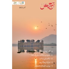 EJOURNAL - AJKAL (URDU) (NOVEMBER 2023)