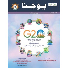 EJOURNAL - YOJANA (URDU) (NOVEMBER 2023)