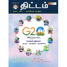 EJOURNAL - YOJANA (TAMIL) (NOVEMBER 2023)