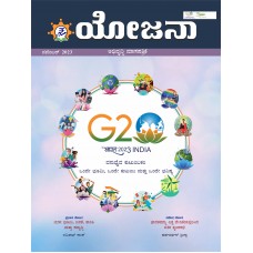 EJOURNAL - YOJANA (KANNADA) (NOVEMBER 2023)