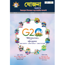 EJOURNAL - YOJANA (ASSAMESE) (NOVEMBER 2023)