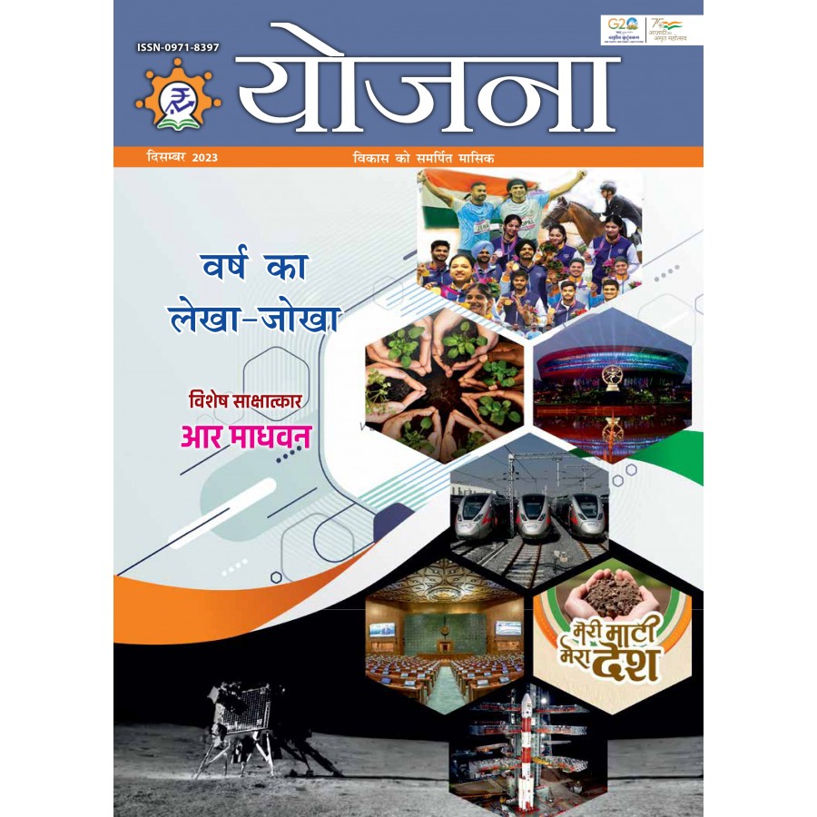 EJOURNAL - YOJANA (HINDI) (DECEMBER 2023)