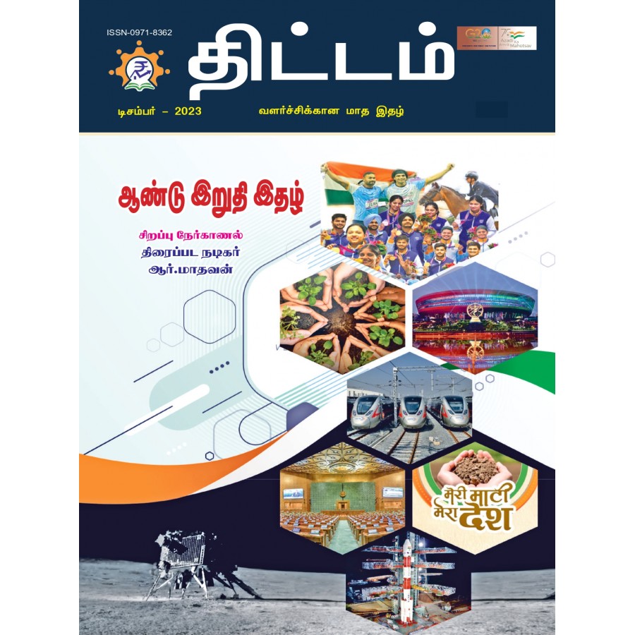 EJOURNAL - YOJANA (TAMIL) (DECEMBER 2023)
