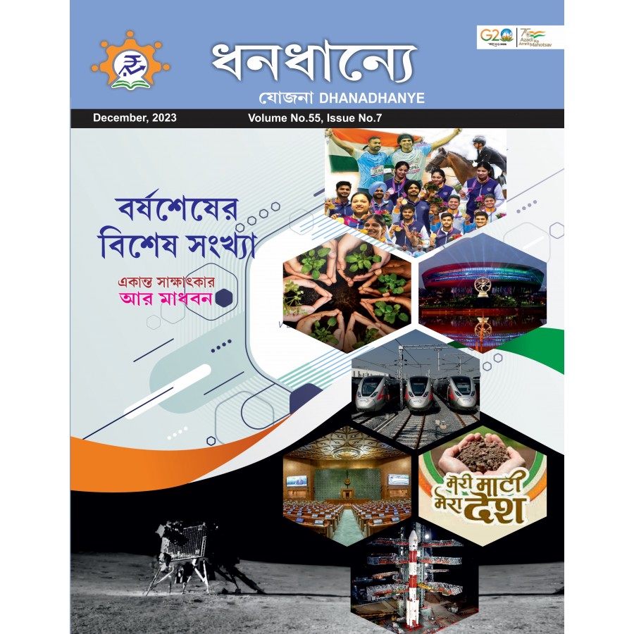 EJOURNAL - YOJANA (BENGALI) (DECEMBER 2023)
