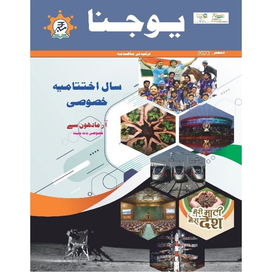 EJOURNAL - YOJANA (URDU) (DECEMBER 2023)