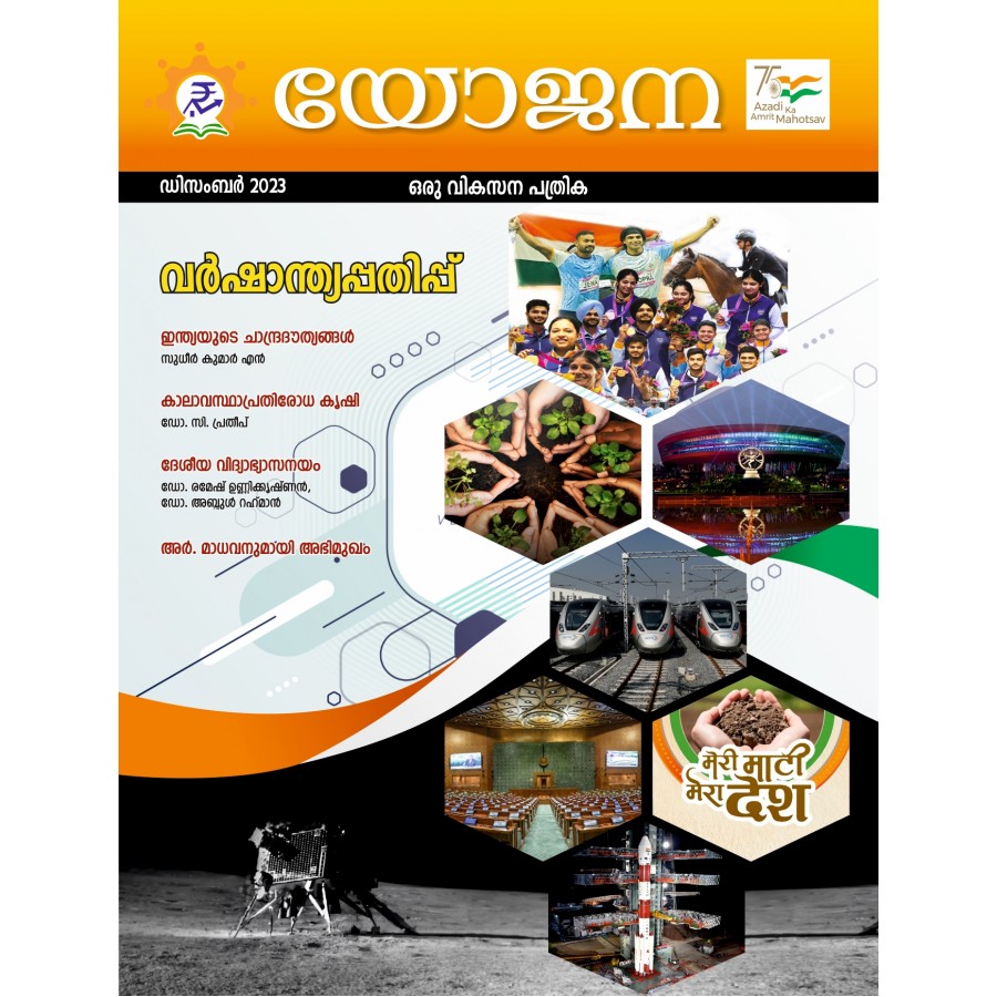 EJOURNAL - YOJANA (MALAYALAM) (DECEMBER 2023)