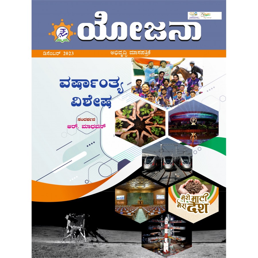 EJOURNAL - YOJANA (KANNADA) (DECEMBER 2023)