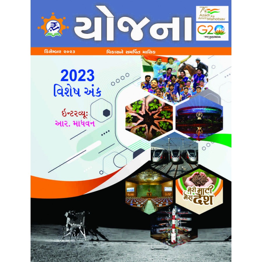 EJOURNAL - YOJANA (GUJARATI) (DECEMBER 2023)