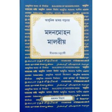 MADAN MOHAN MALVIYA (POP) (2016) (ASSAMESE)