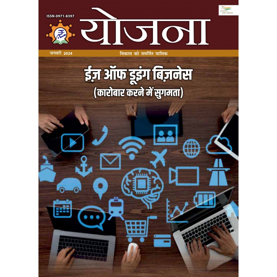 EJOURNAL - YOJANA (HINDI) (JANUARY 2024)