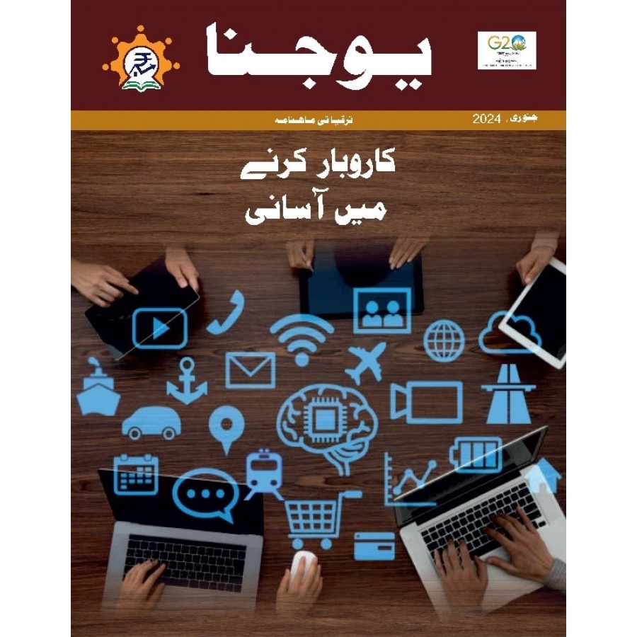 EJOURNAL - YOJANA (URDU) (JANUARY 2024)