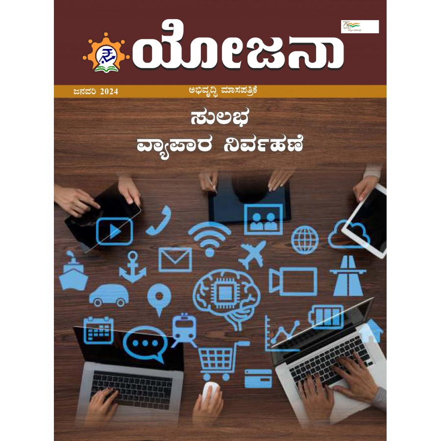 EJOURNAL - YOJANA (KANNADA) (JANUARY 2024)