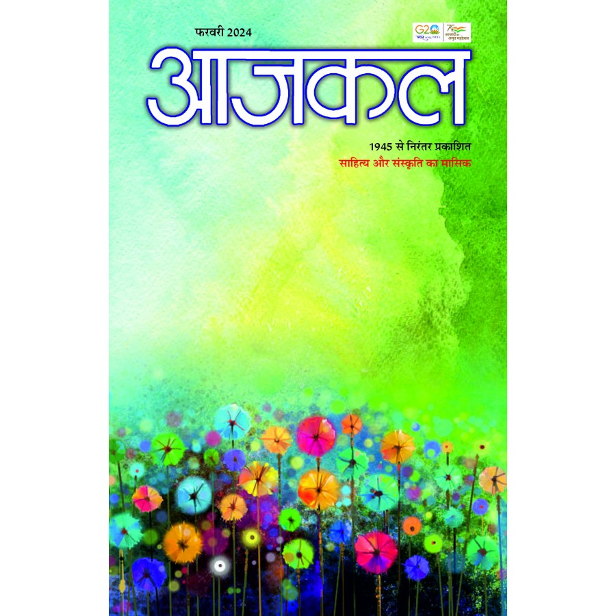 EJOURNAL - AJKAL (HINDI) (FEBRUARY 2024)