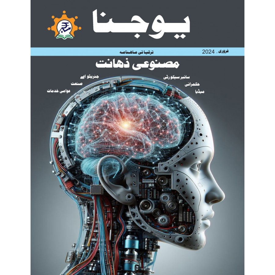 EJOURNAL - YOJANA (URDU) (FEBRUARY 2024)
