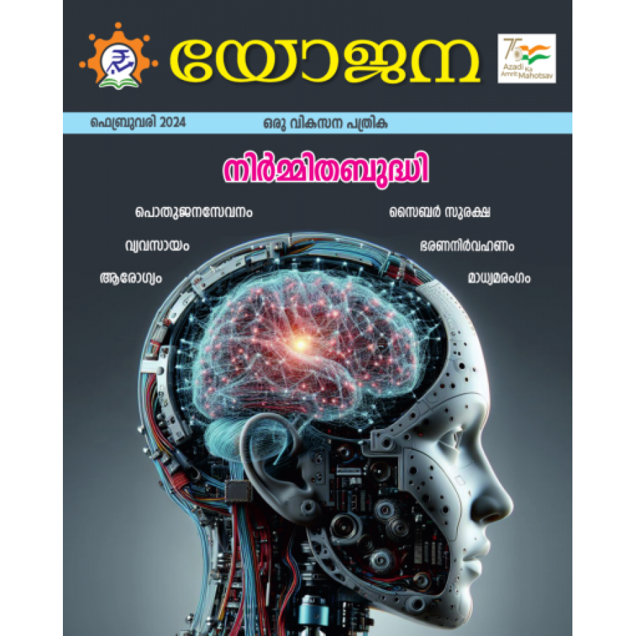 EJOURNAL - YOJANA (MALAYALAM) (FEBRUARY 2024)