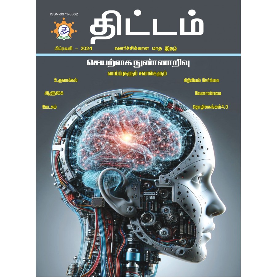 EJOURNAL - YOJANA (TAMIL) (FEBRUARY 2024)