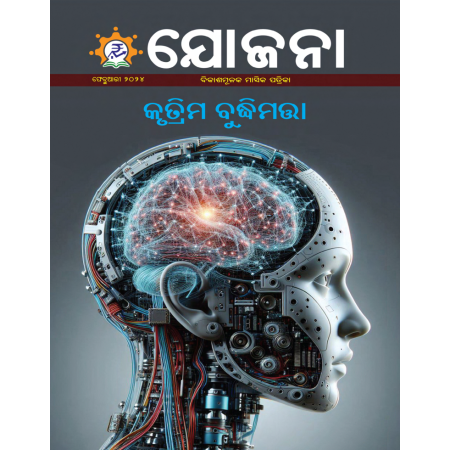 EJOURNAL - YOJANA (ODIA) (FEBRUARY 2024)