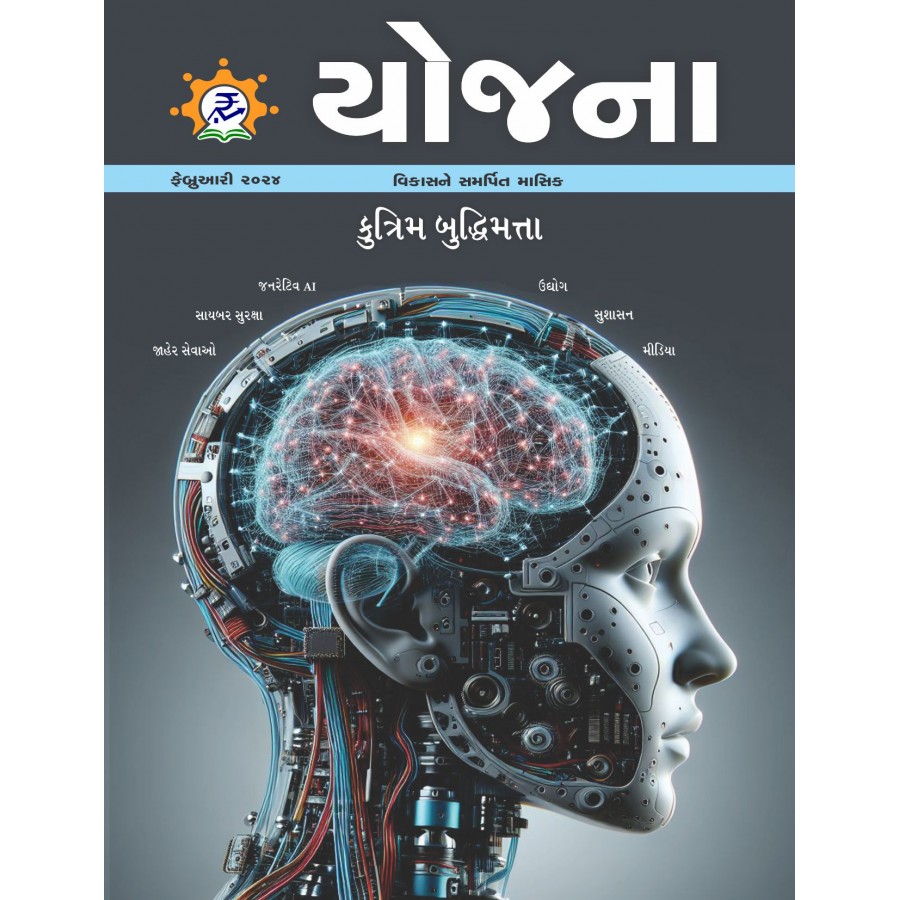 EJOURNAL - YOJANA (GUJARATI) (FEBRUARY 2024)