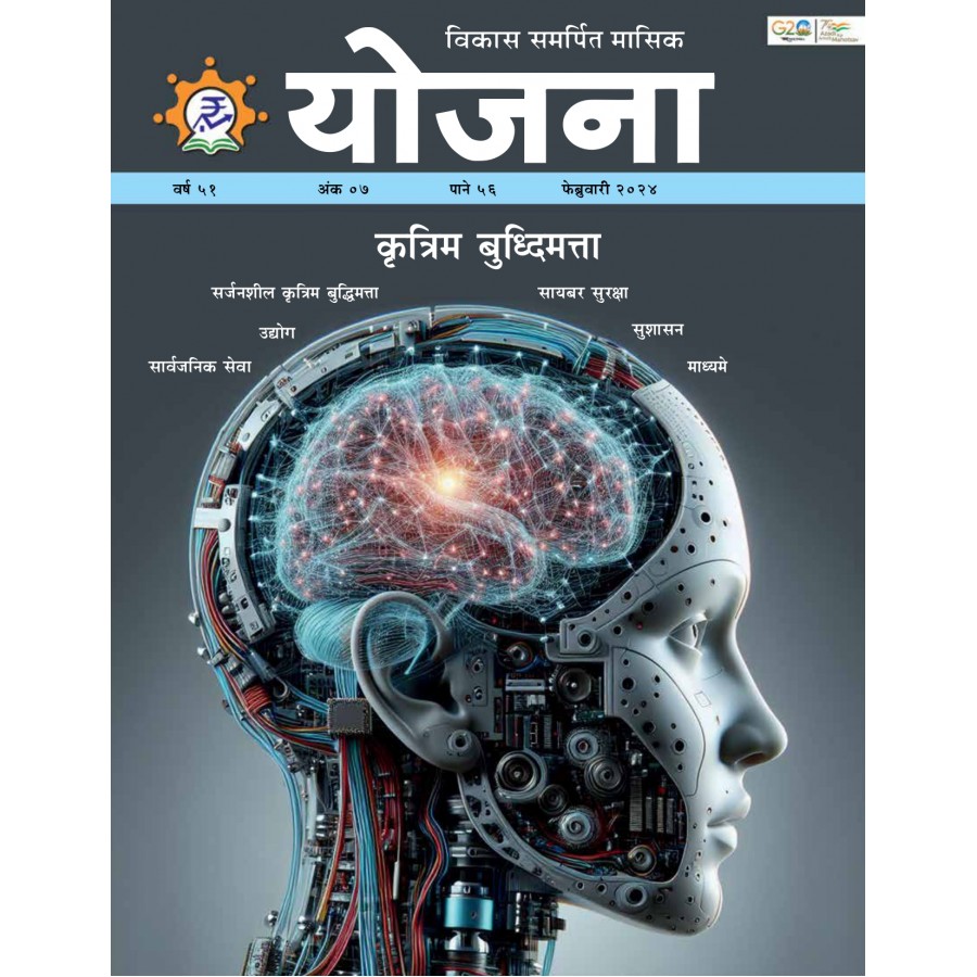 EJOURNAL - YOJANA (MARATHI) (FEBRUARY 2024)