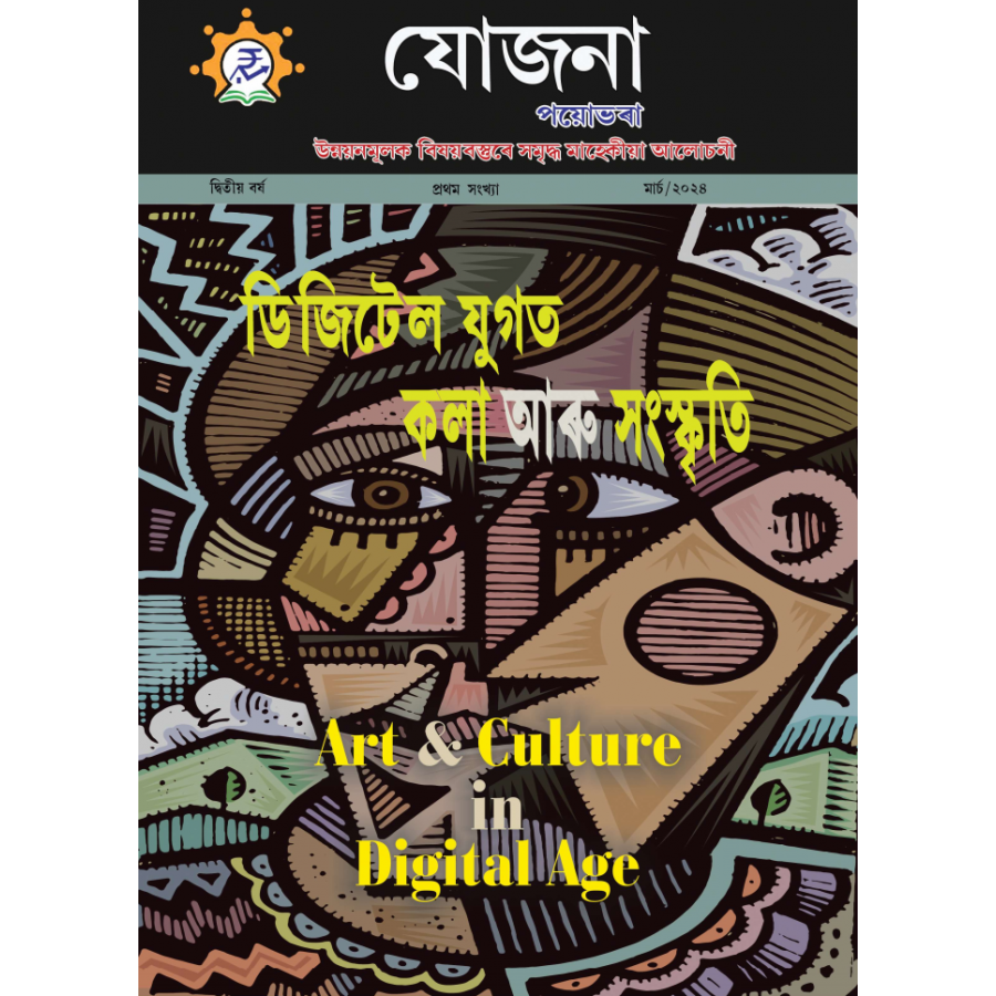 EJOURNAL - YOJANA (ASSAMESE) (MARCH 2024)