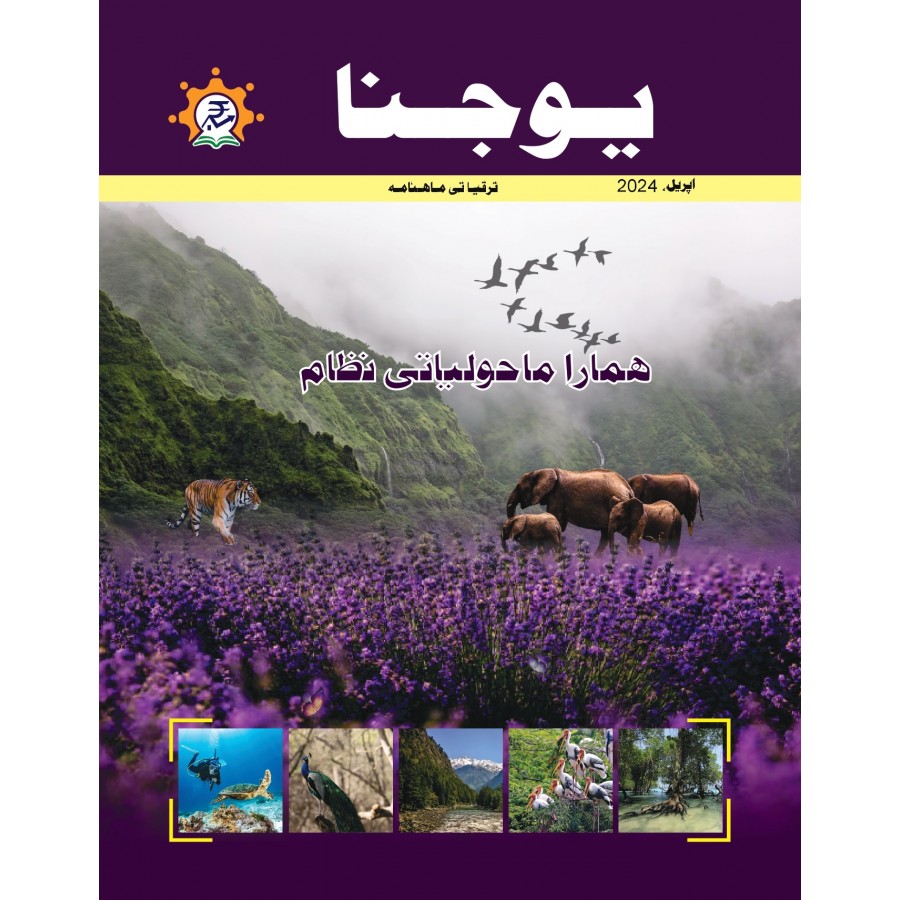 EJOURNAL - YOJANA (URDU) (APRIL 2024)