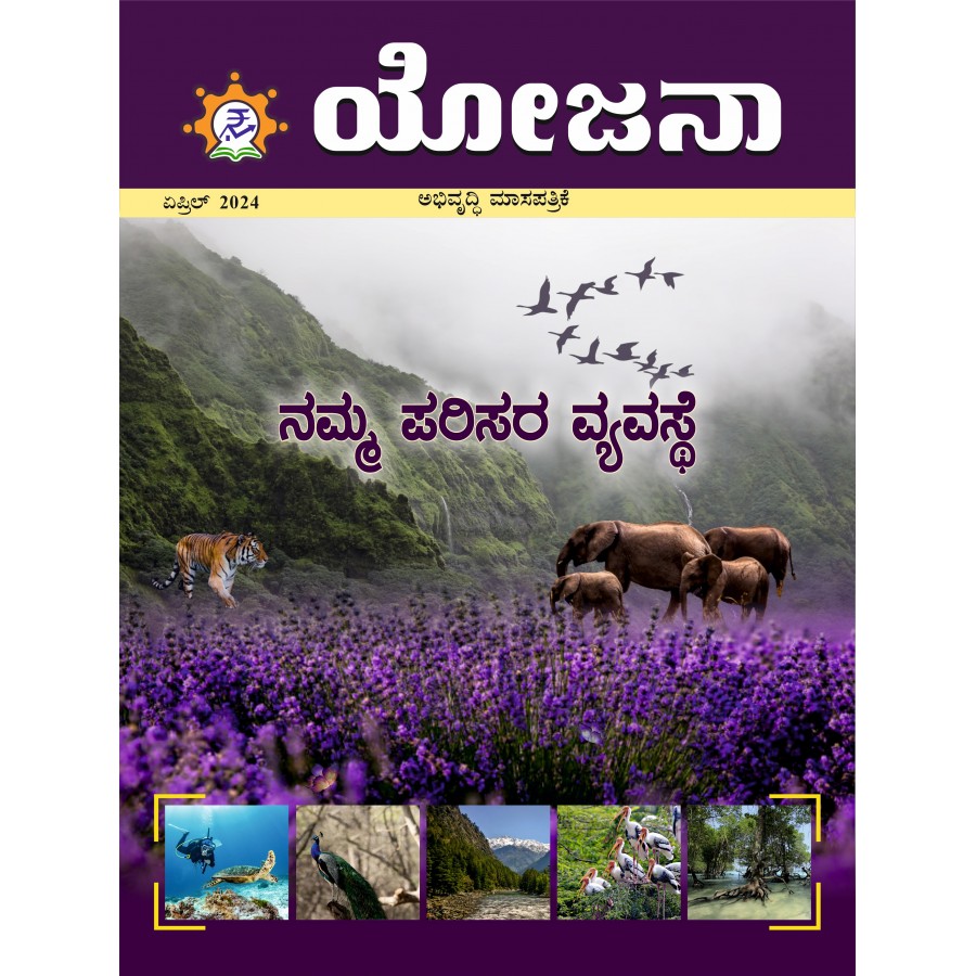 EJOURNAL - YOJANA (KANNADA) (APRIL 2024)