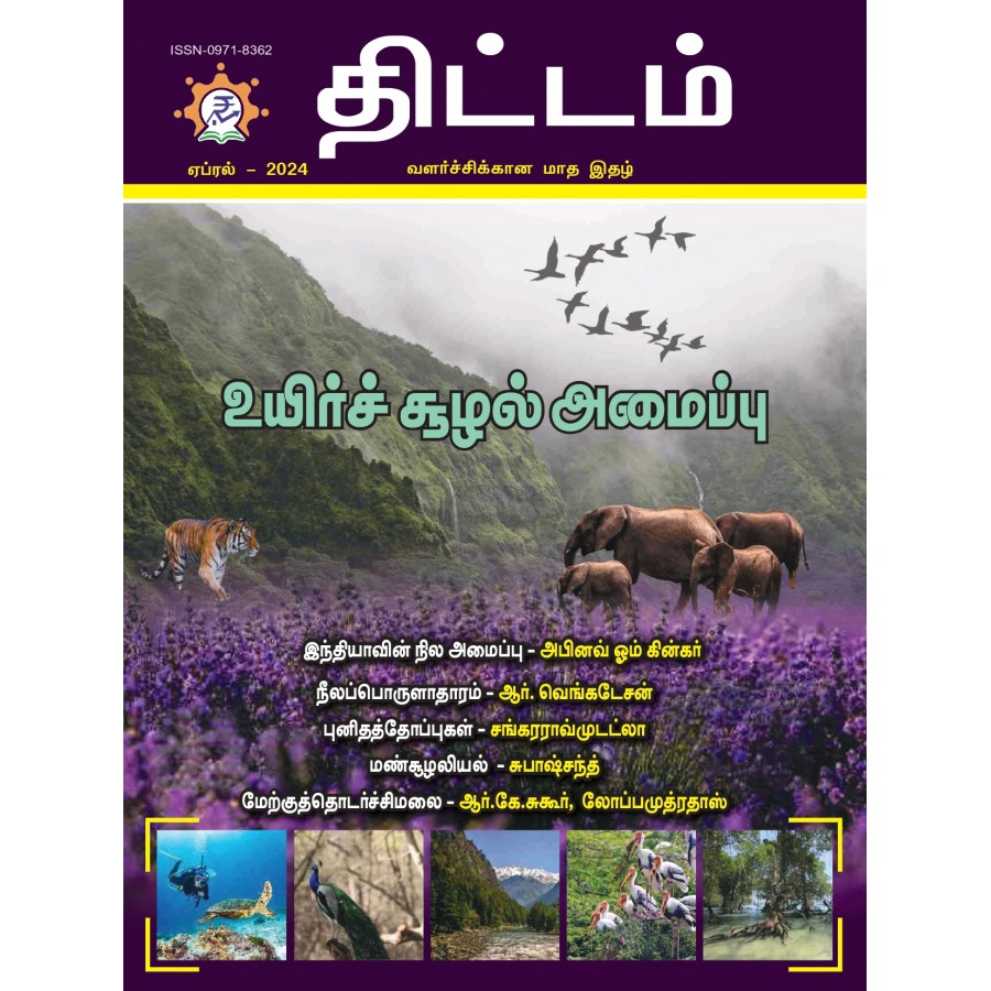 EJOURNAL - YOJANA (TAMIL) (APRIL 2024)