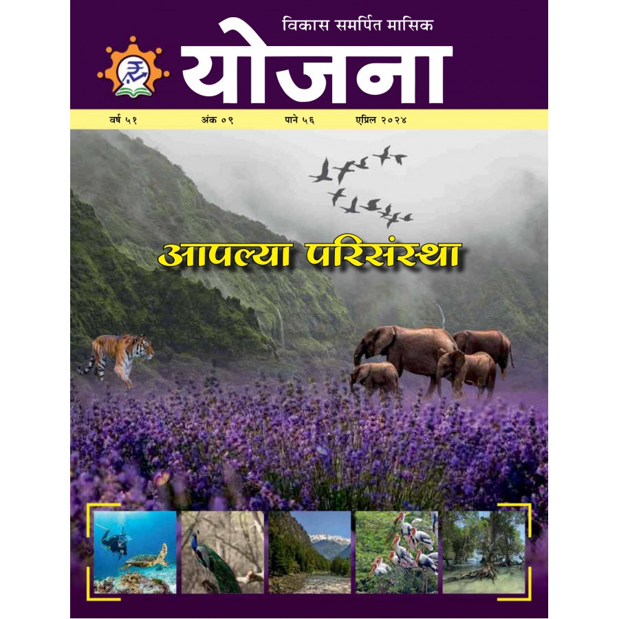EJOURNAL - YOJANA (MARATHI) (APRIL 2024)