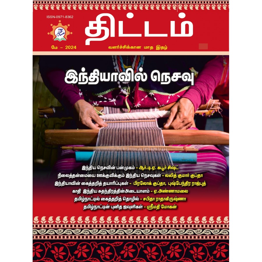 EJOURNAL - YOJANA (TAMIL) (MAY 2024)