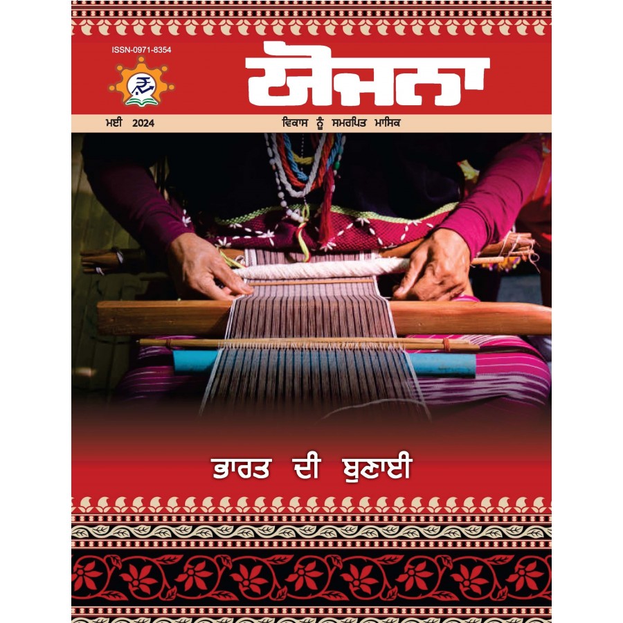 EJOURNAL - YOJANA (PUNJABI) (MAY 2024)