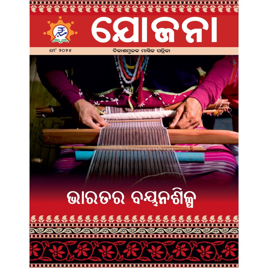 EJOURNAL - YOJANA (ODIA) (MAY 2024)