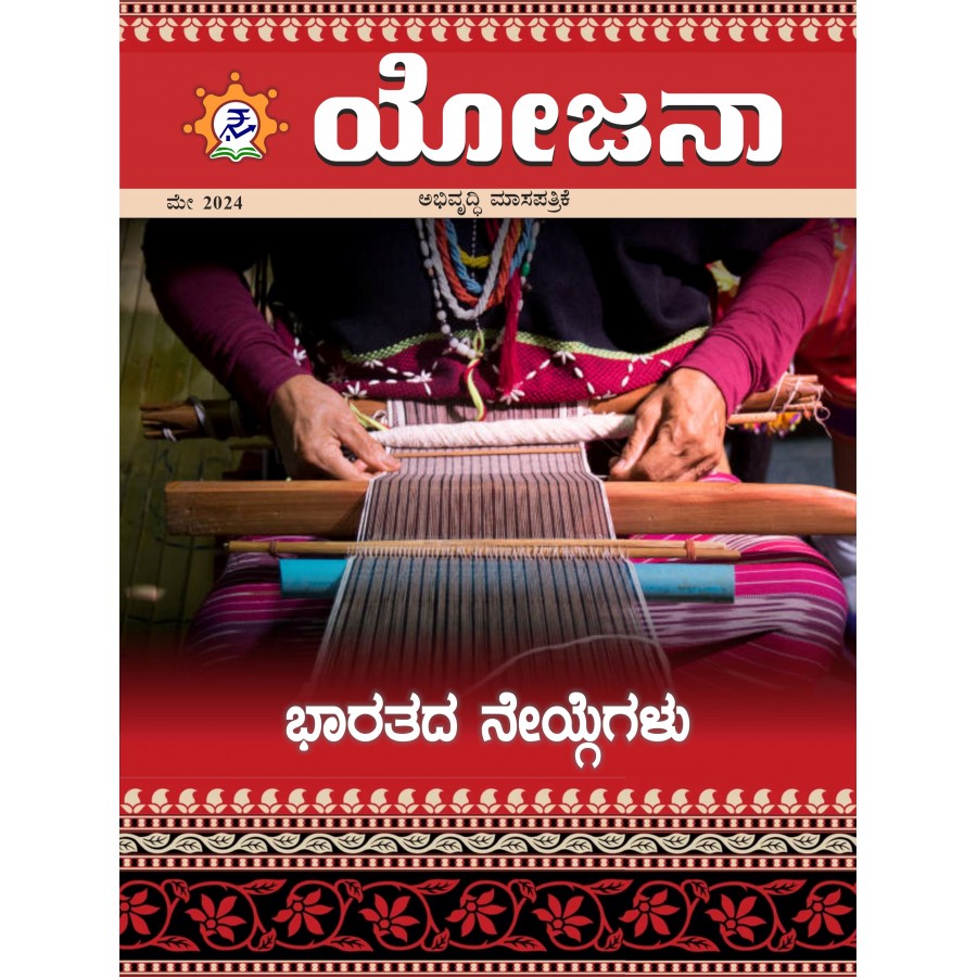 EJOURNAL - YOJANA (KANNADA) (MAY 2024)