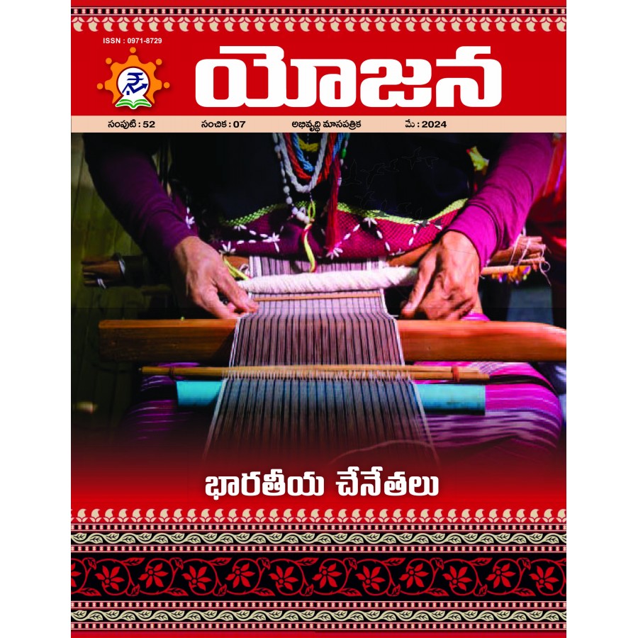 EJOURNAL - YOJANA (TELUGU) (MAY 2024)