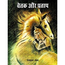 CHETAK AUR PRATAP (POP) (HINDI) (2024)