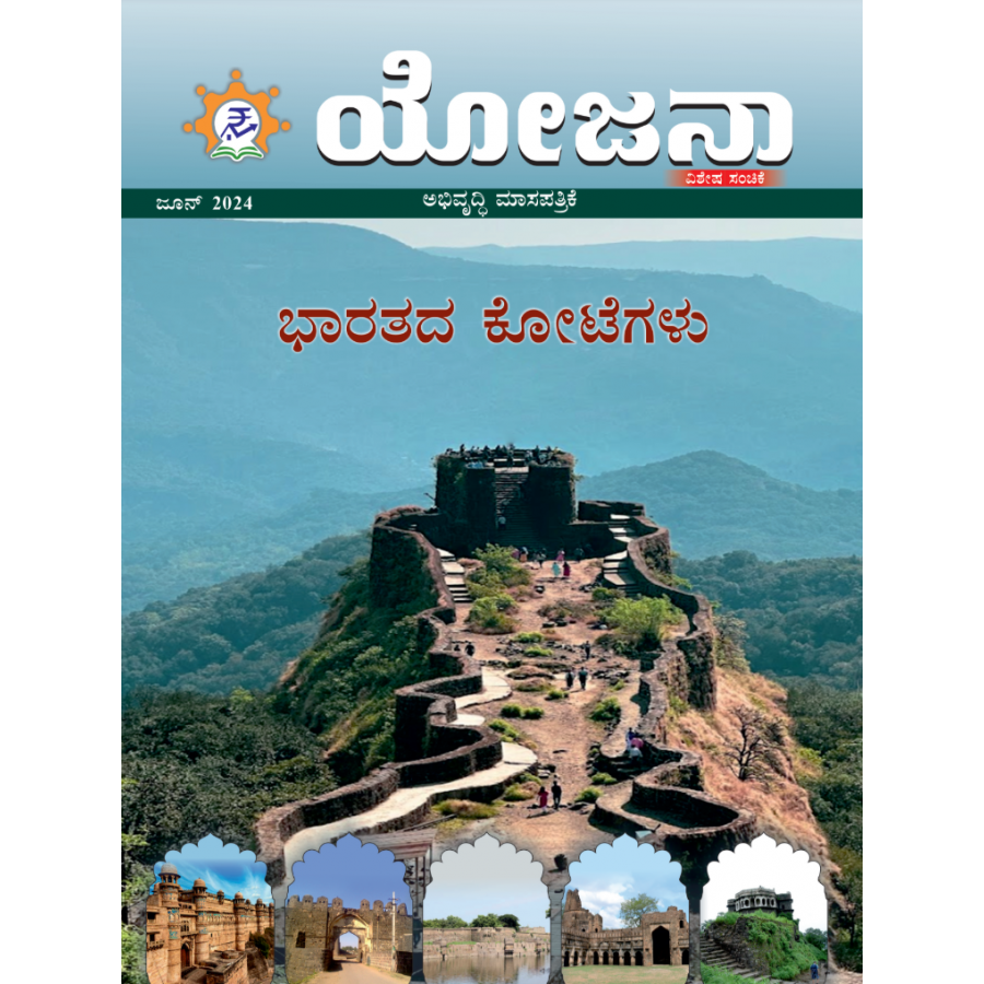 EJOURNAL - YOJANA (KANNADA) (JUNE 2024) (SPECIAL ISSUE)